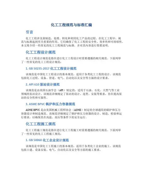 化工工程规范与标准汇编