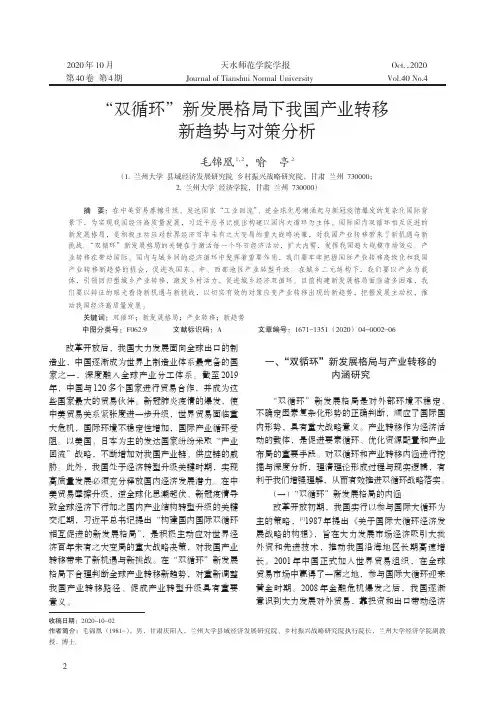 “双循环”新发展格局下我国产业转移新趋势与对策分析