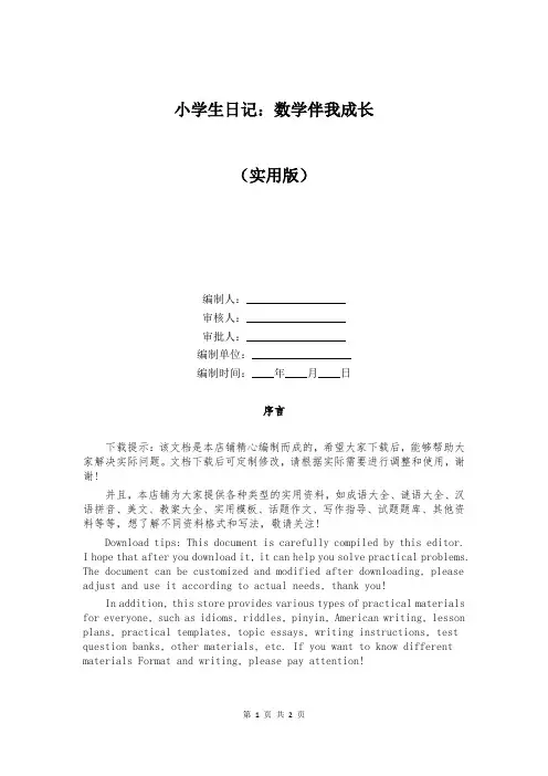 小学生日记：数学伴我成长