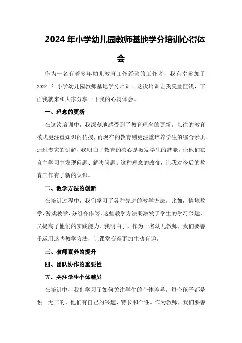 2024年小学幼儿园教师基地学分培训心得体会