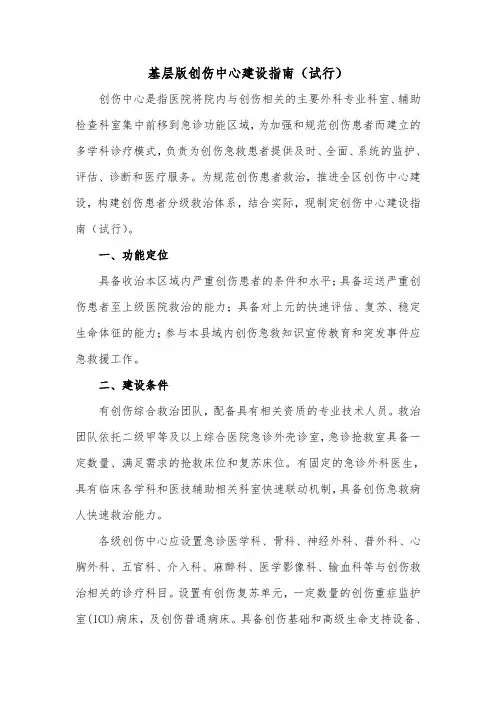 (完整版)基层版创伤中心建设指南(试行)