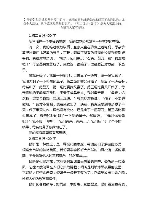 初二日记400字范文【5篇】