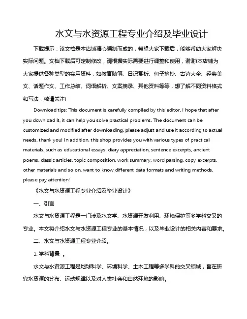 水文与水资源工程专业介绍及毕业设计