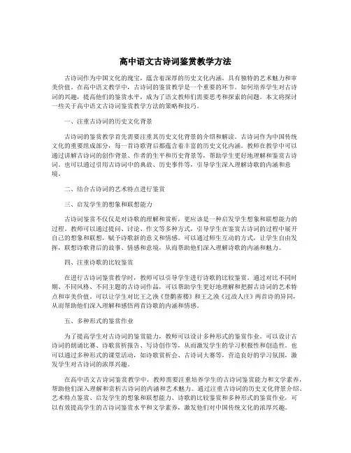 高中语文古诗词鉴赏教学方法