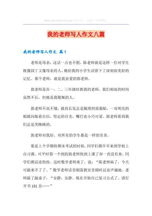 我的老师写人作文八篇