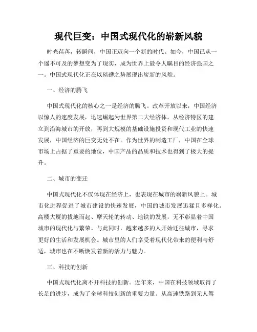 现代巨变：中国式现代化的崭新风貌