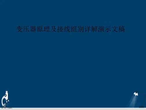 变压器原理及接线组别详解演示文稿