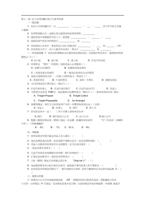 (完整版)第十一章出口合同的履行练习与参考答案