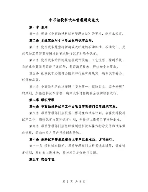 中石油投料试车管理规定范文（二篇）