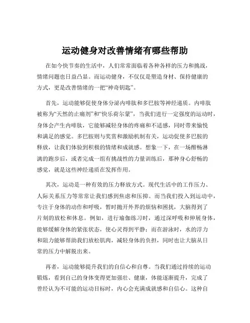 运动健身对改善情绪有哪些帮助