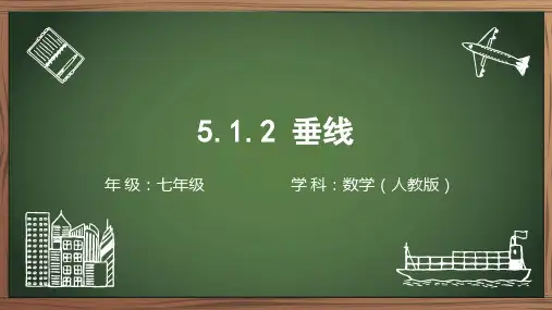 5.1.2垂线  (教学课件)- 初中数学人教版七年级下册
