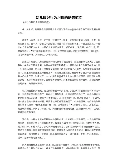 幼儿良好行为习惯的培养范文