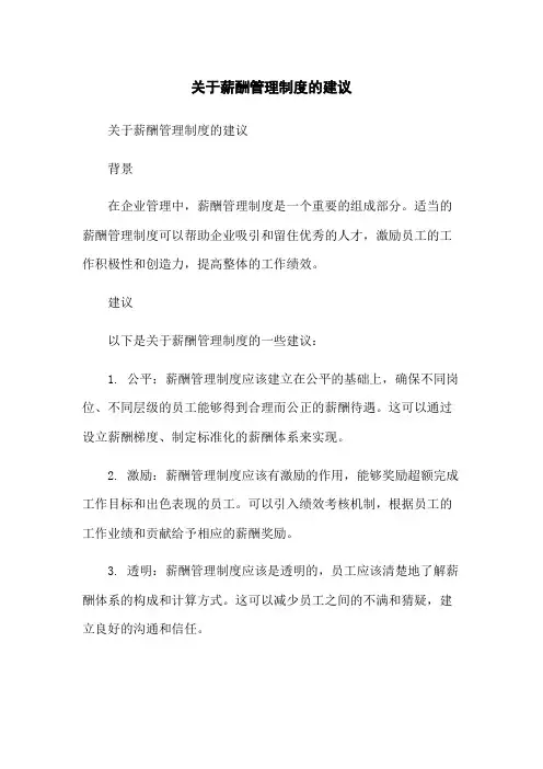 关于薪酬管理制度的建议