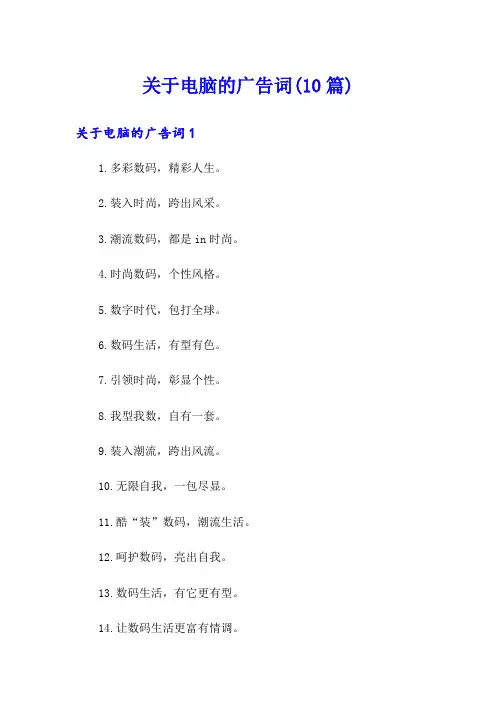 关于电脑的广告词(10篇)