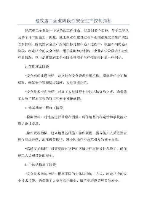 建筑施工企业阶段性安全生产控制指标