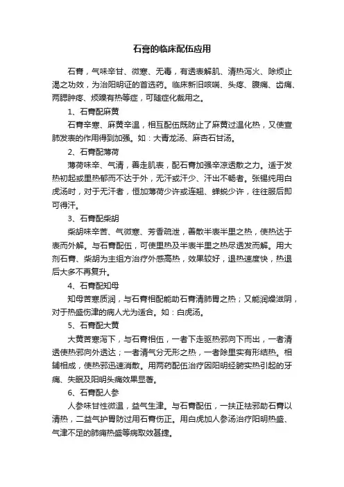 石膏的临床配伍应用