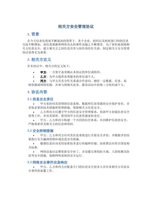 相关方安全管理协议