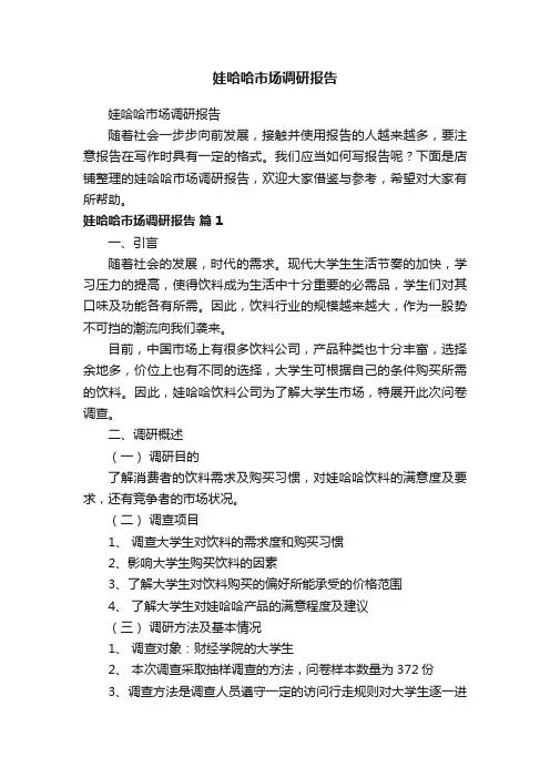娃哈哈市场调研报告