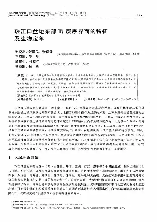 珠江口盆地东部T_3~2层序界面的特征及生物定年