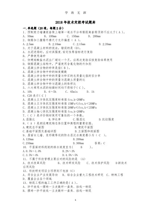 中建八局技术定级考试题库(2020年8月整理).pdf
