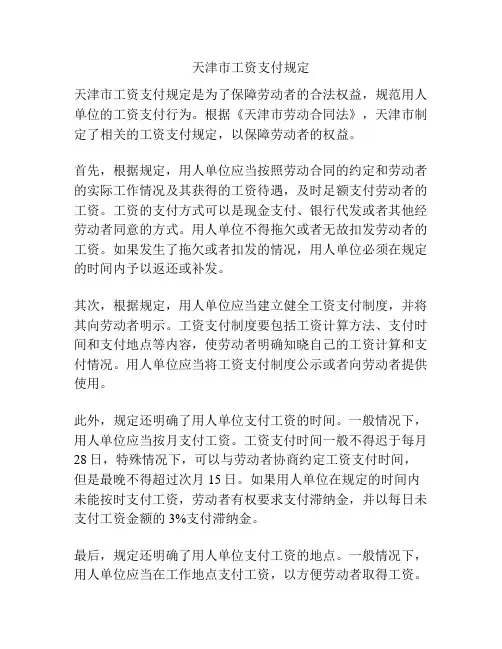 天津市工资支付规定