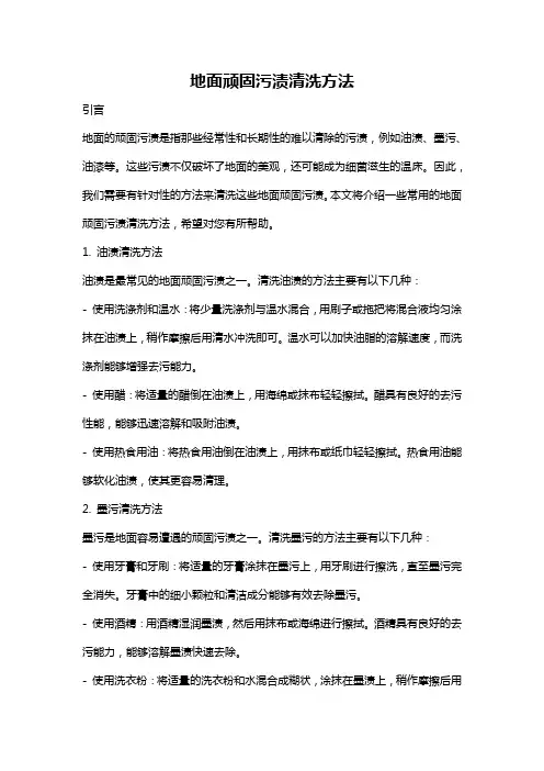 地面顽固污渍清洗方法
