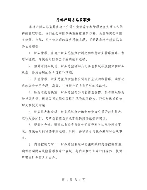 房地产财务总监职责（三篇）