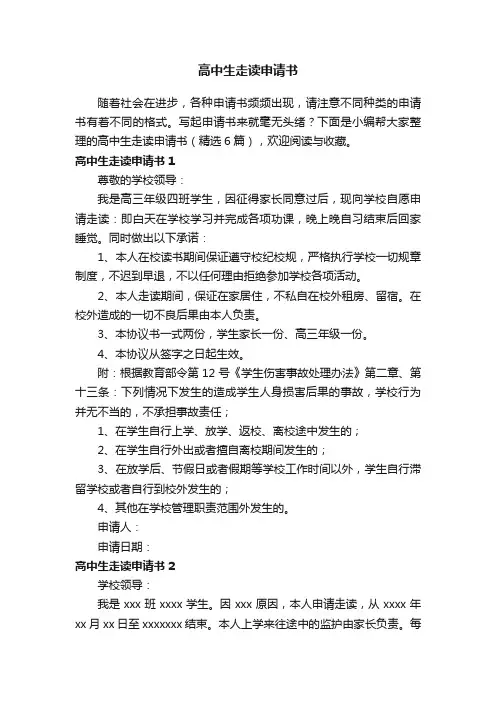 高中生走读申请书（精选6篇）