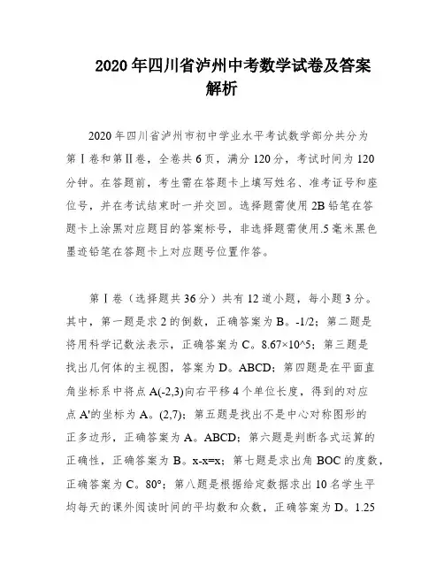 2020年四川省泸州中考数学试卷及答案解析