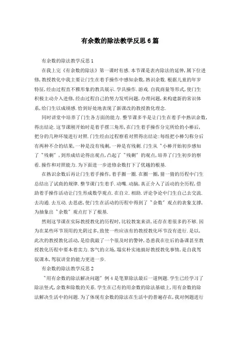 有余数的除法教学反思6篇
