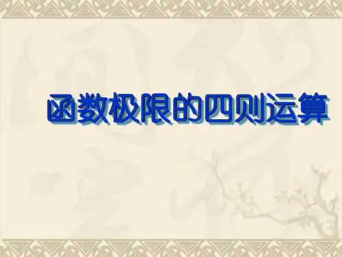 人教版高中数学(理科)选修极限的四则运算2课件