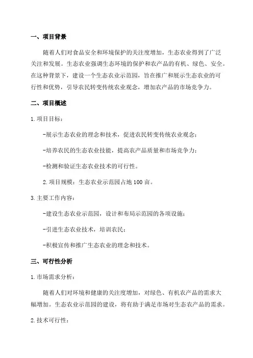 2024年生态农业示范园建设项目可行性研究报告