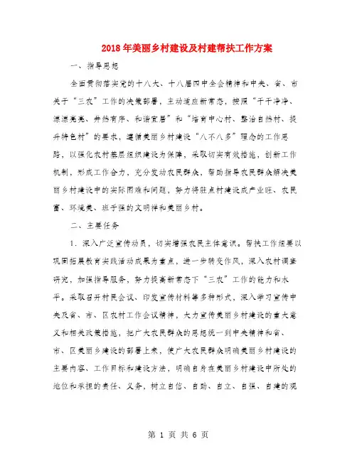 2018年美丽乡村建设及村建帮扶工作方案