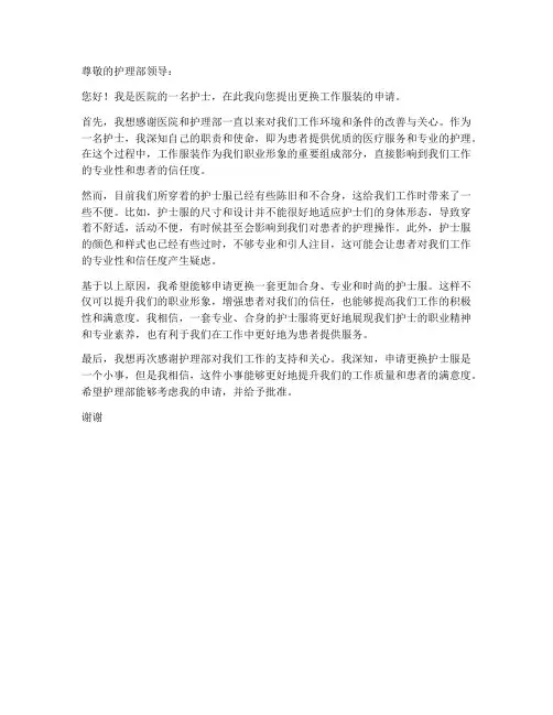 护士更换服装申请书模板