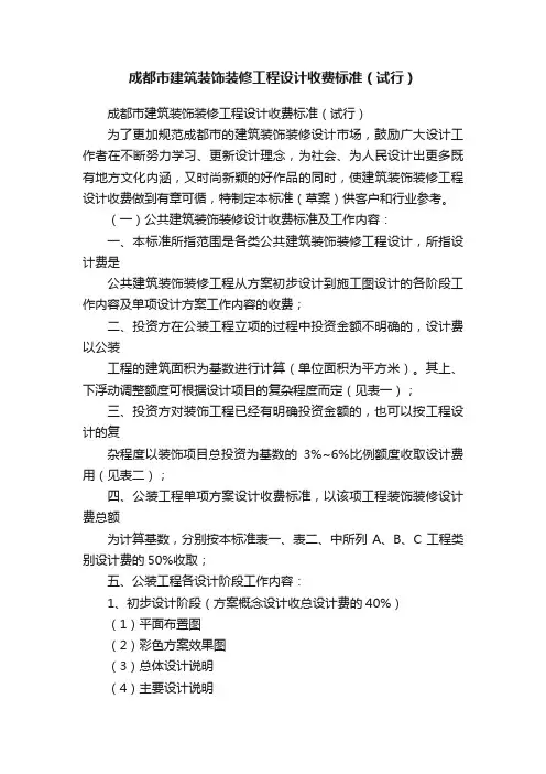 成都市建筑装饰装修工程设计收费标准（试行）