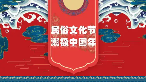 2021地产项目春节暖场策划方案-民俗文化节潮极中国年主题