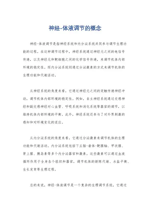 神经-体液调节的概念