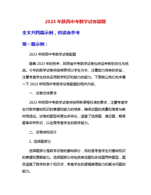 2023年陕西中考数学试卷副题