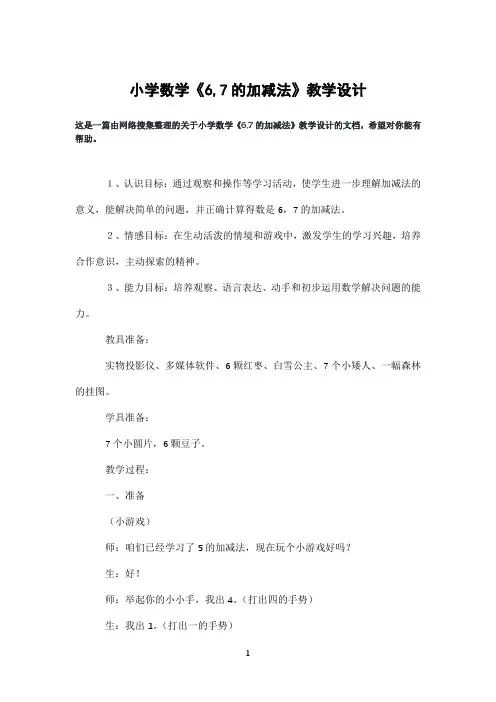 小学数学《6,7的加减法》教学设计