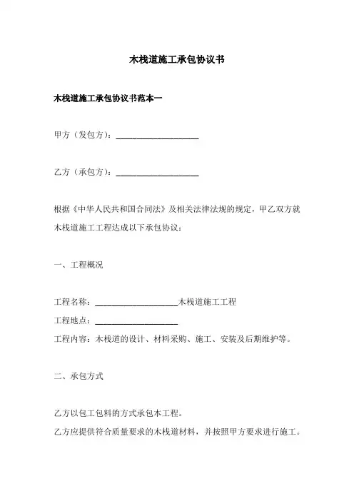 木栈道施工承包协议书