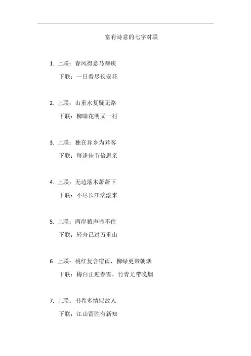 富有诗意的七字对联