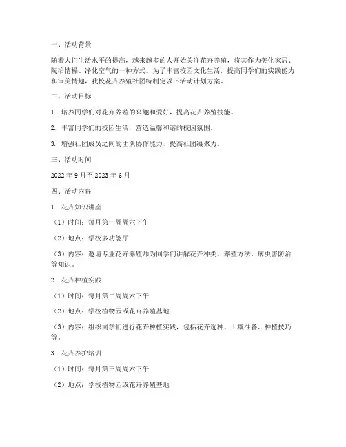 花卉养殖社团活动计划方案