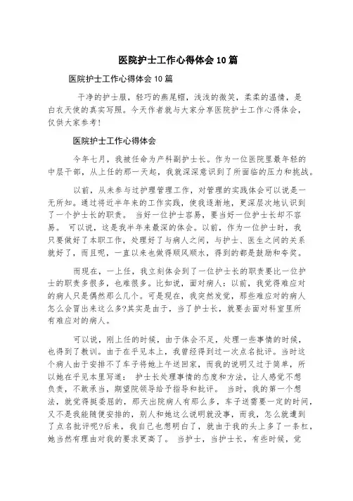 医院护士工作心得体会10篇