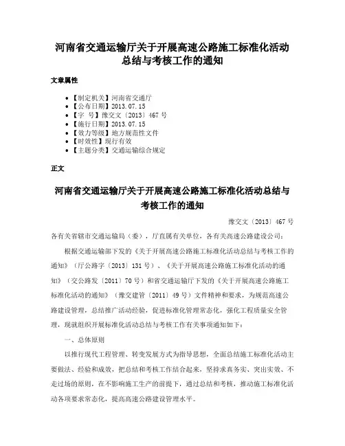 河南省交通运输厅关于开展高速公路施工标准化活动总结与考核工作的通知