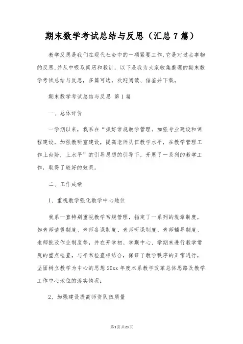 期末数学考试总结与反思(7篇)