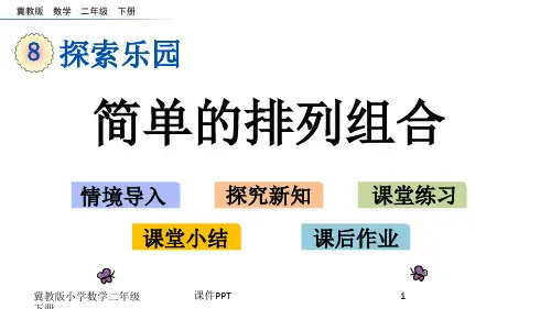 冀教版小学数学二年级下册8.1 简单的排列组合课件