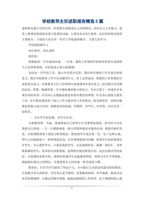 学校教导主任述职报告精选5篇