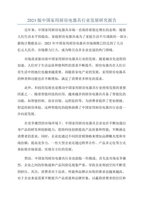 2024版中国家用厨房电器具行业发展研究报告