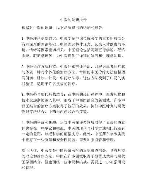 中医的调研报告
