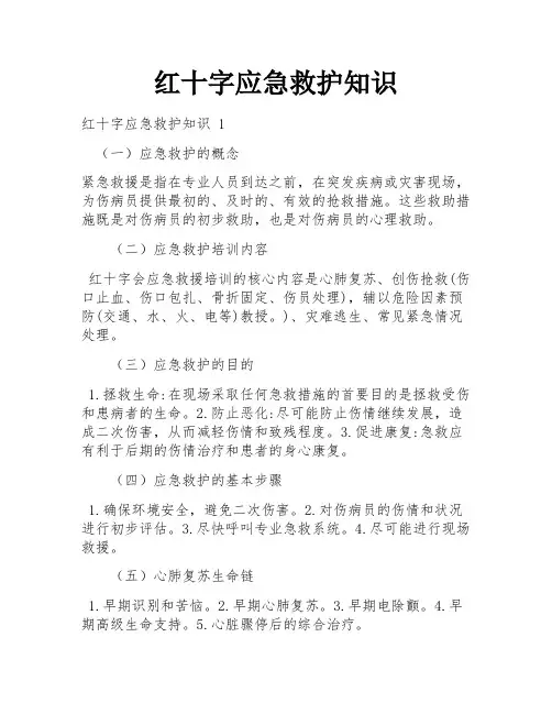 红十字应急救护知识